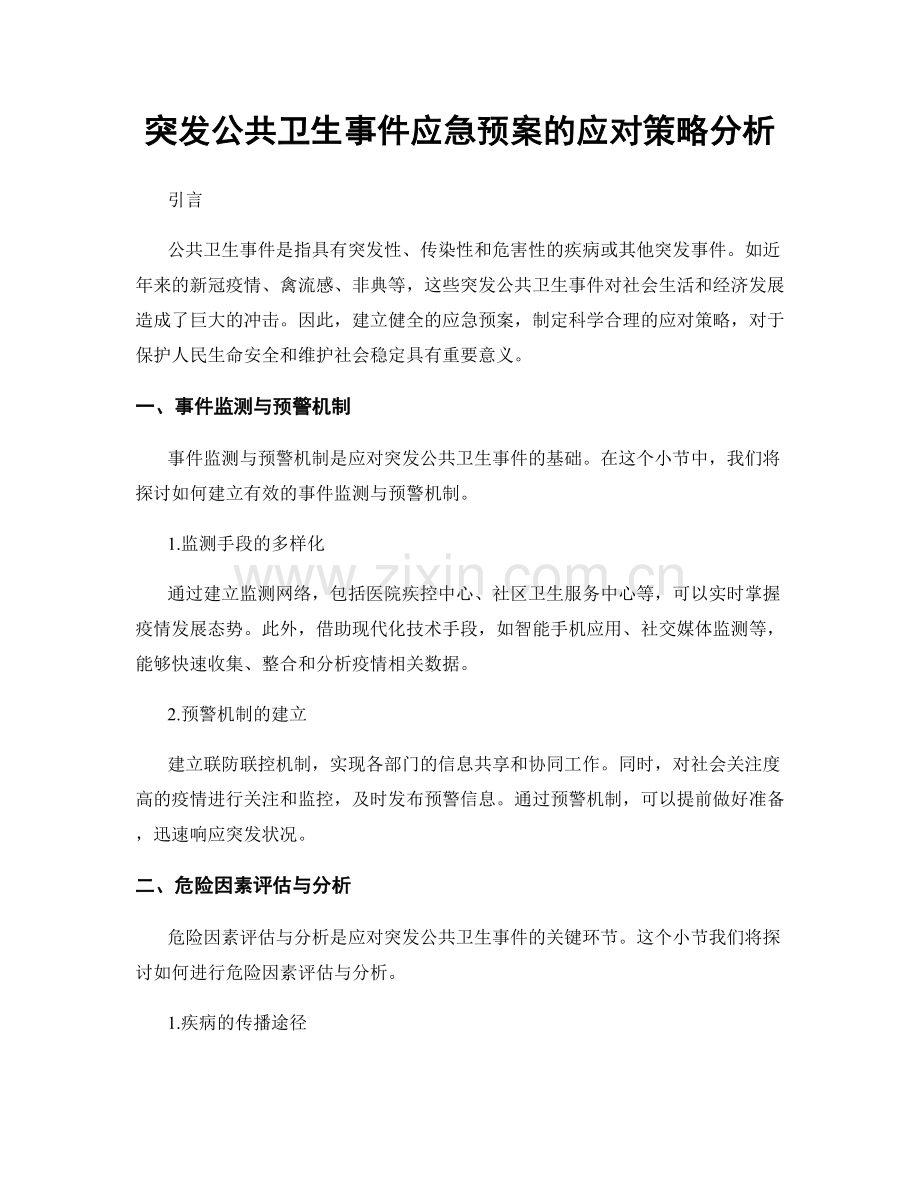 突发公共卫生事件应急预案的应对策略分析.docx_第1页