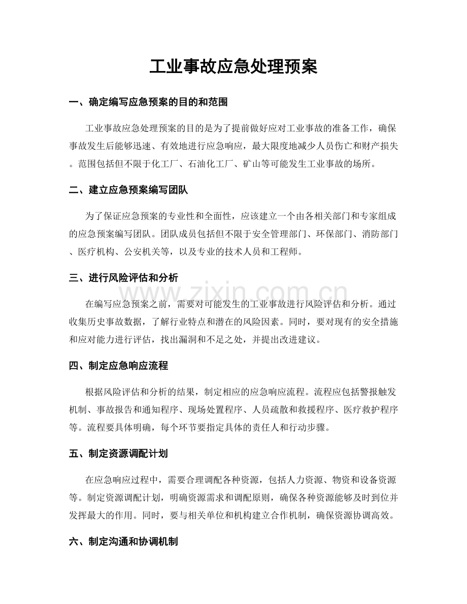 工业事故应急处理预案.docx_第1页