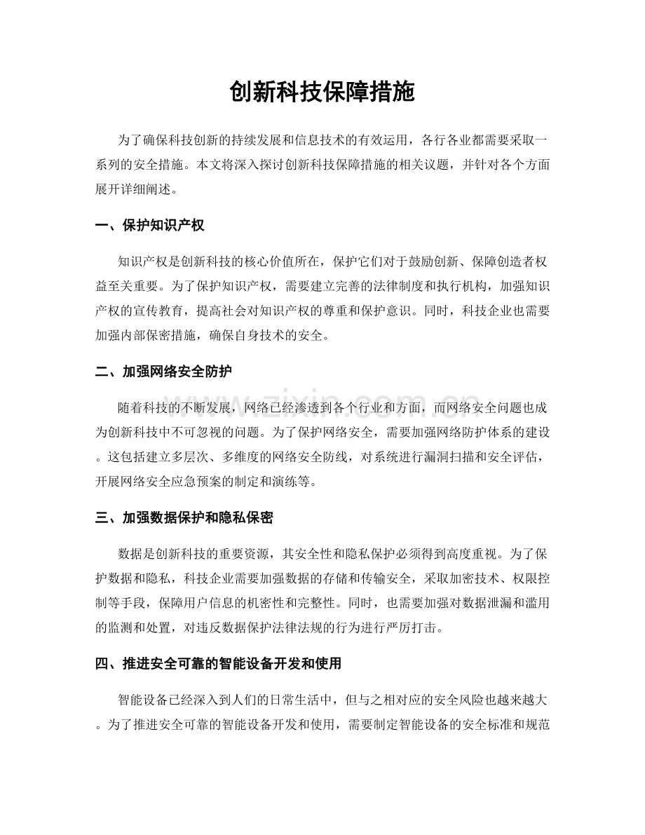 创新科技保障措施.docx_第1页