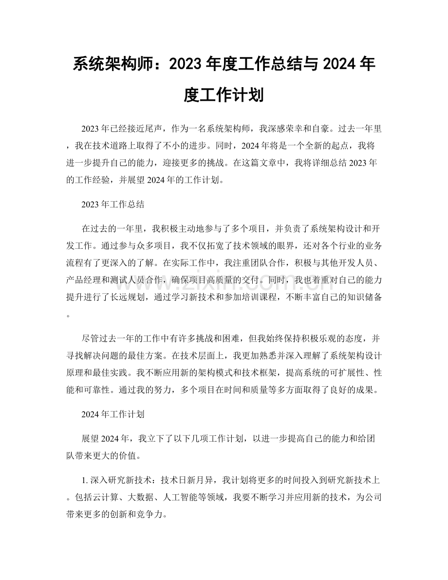 系统架构师：2023年度工作总结与2024年度工作计划.docx_第1页