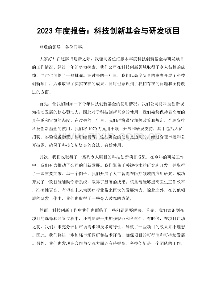 2023年度报告：科技创新基金与研发项目.docx_第1页