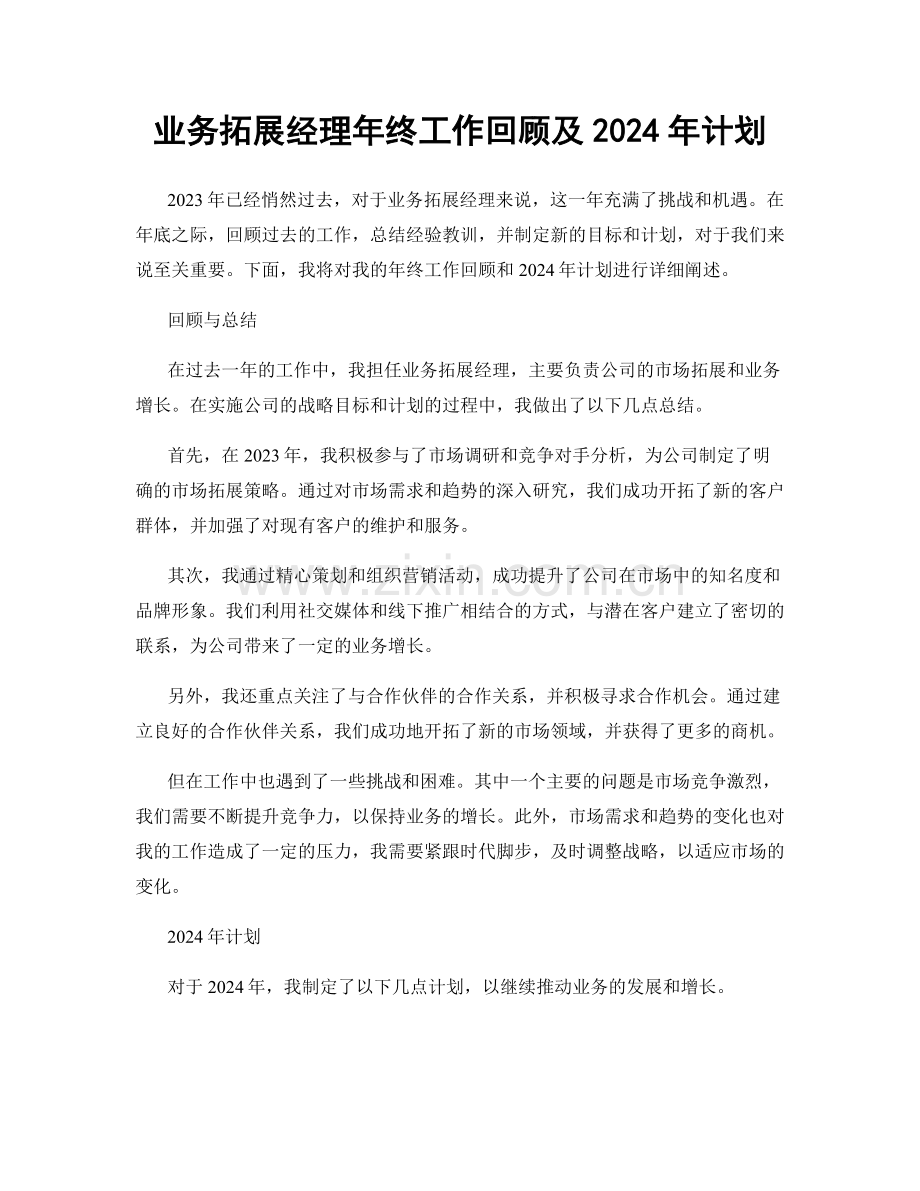 业务拓展经理年终工作回顾及2024年计划.docx_第1页