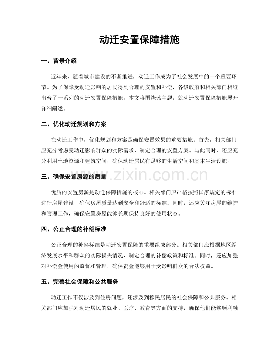 动迁安置保障措施.docx_第1页