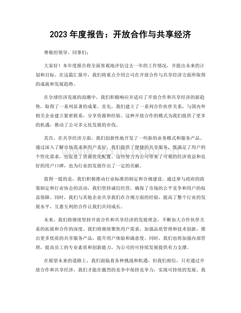 2023年度报告：开放合作与共享经济.docx_第1页