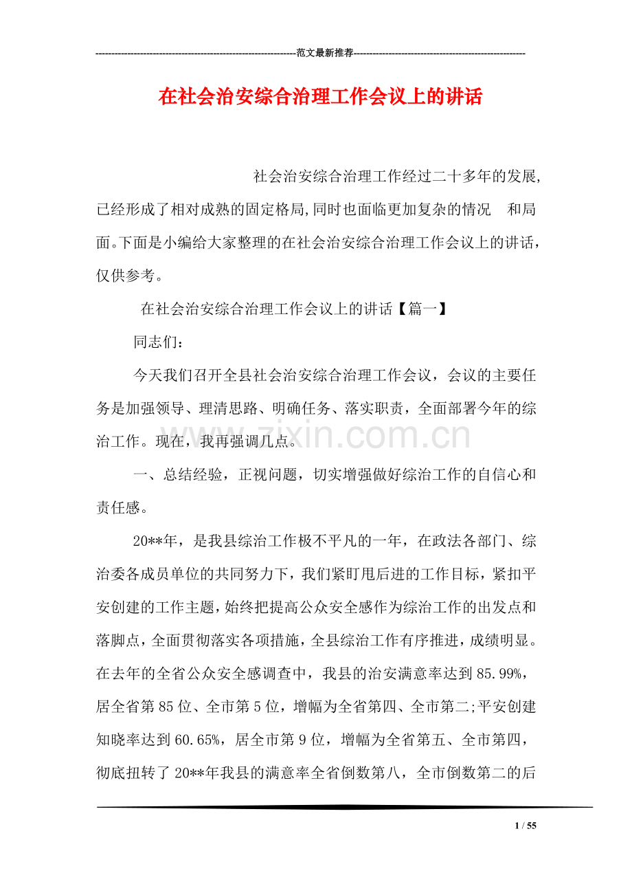 在社会治安综合治理工作会议上的讲话.doc_第1页