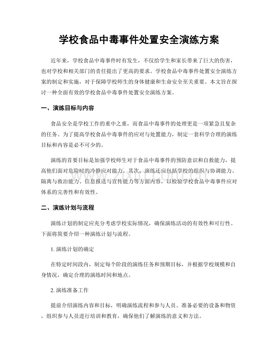 学校食品中毒事件处置安全演练方案.docx_第1页