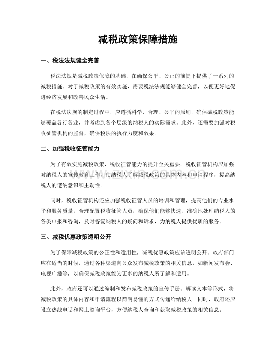 减税政策保障措施.docx_第1页