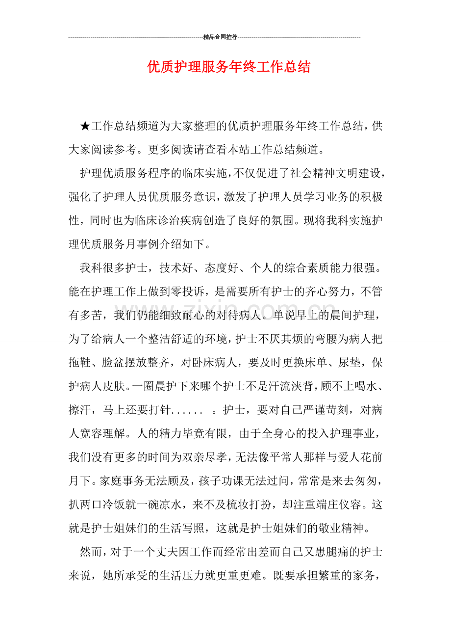 优质护理服务年终工作总结.doc_第1页