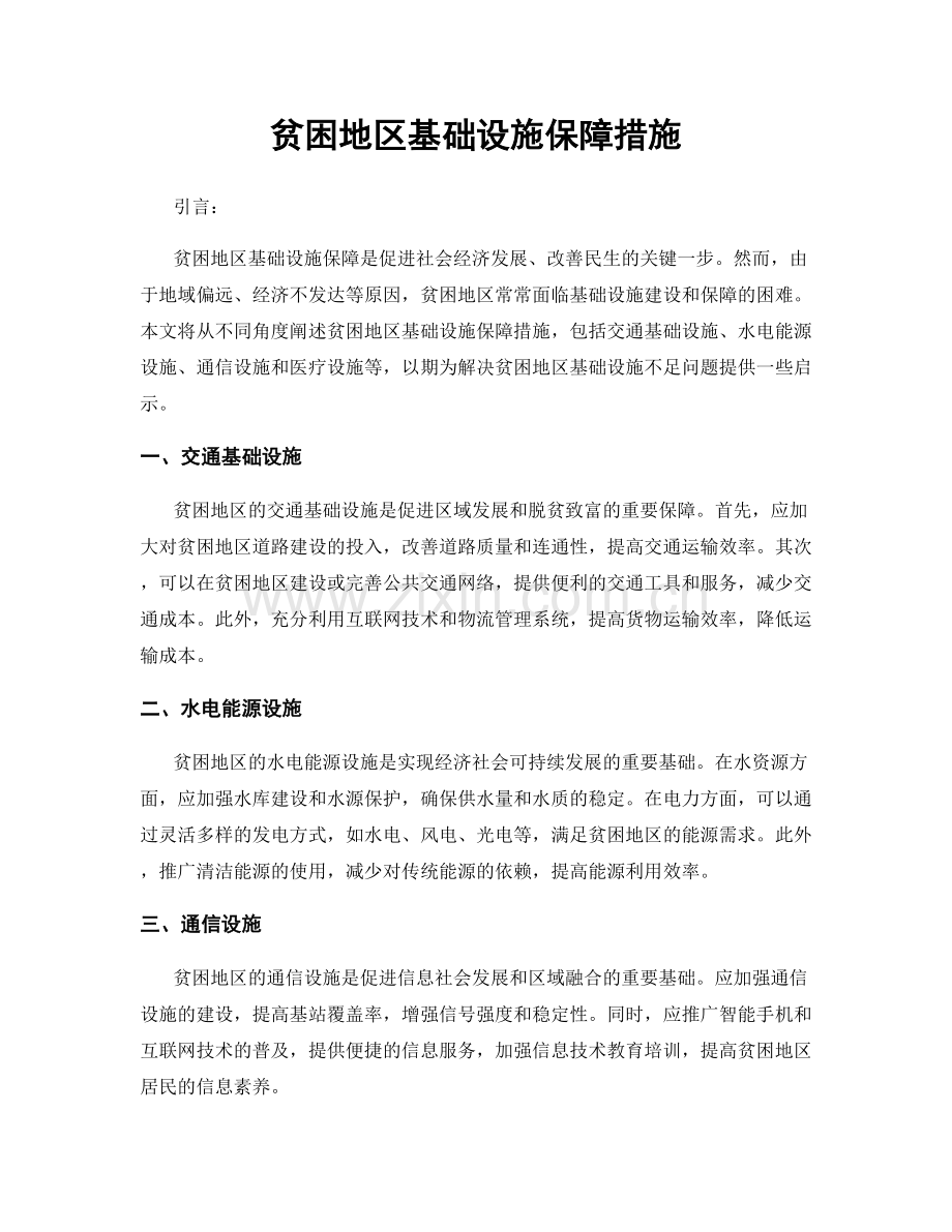 贫困地区基础设施保障措施.docx_第1页