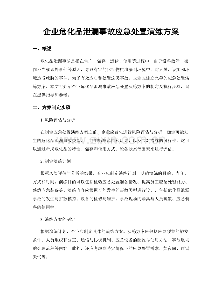 企业危化品泄漏事故应急处置演练方案.docx_第1页