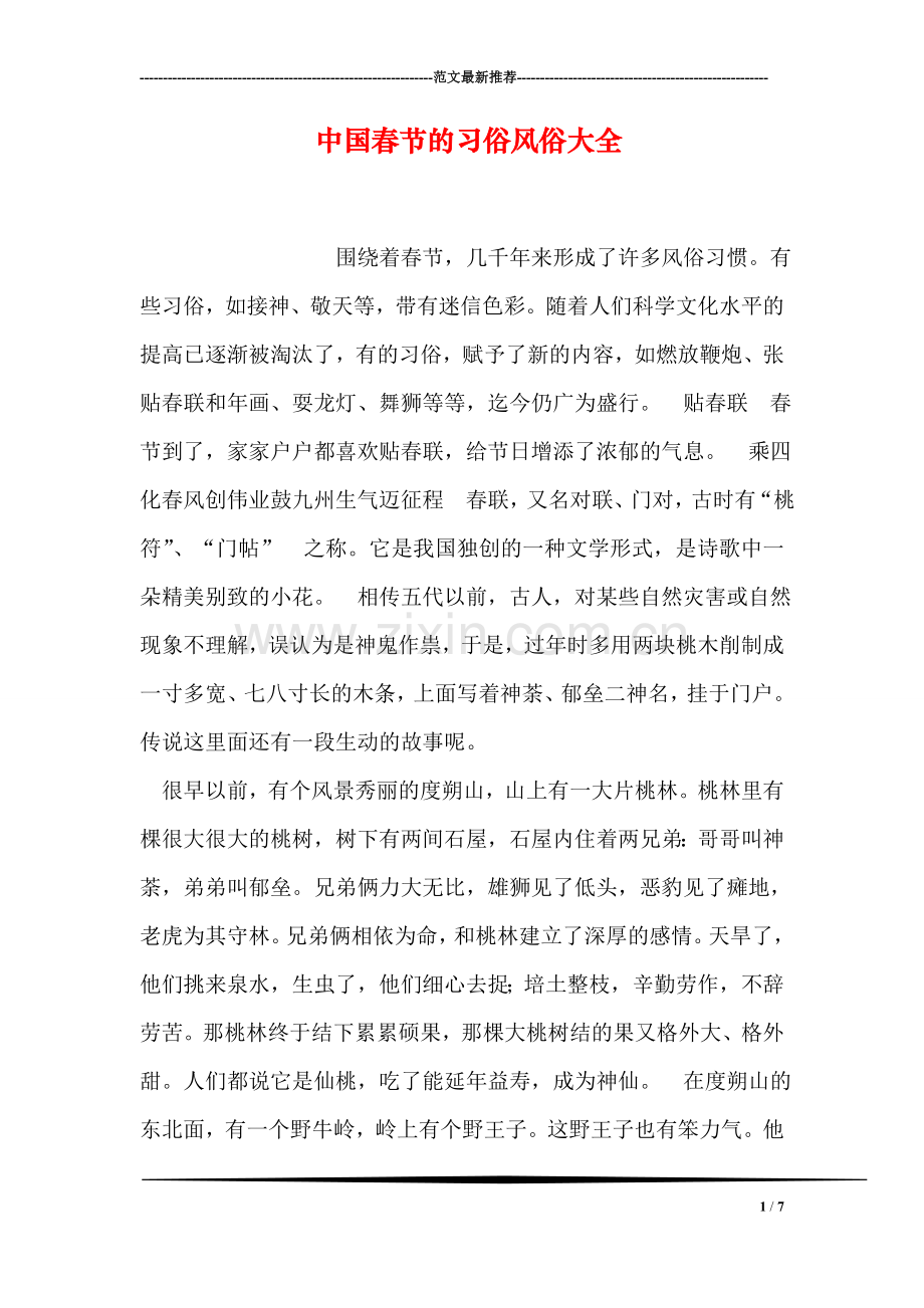 中国春节的习俗风俗大全.doc_第1页