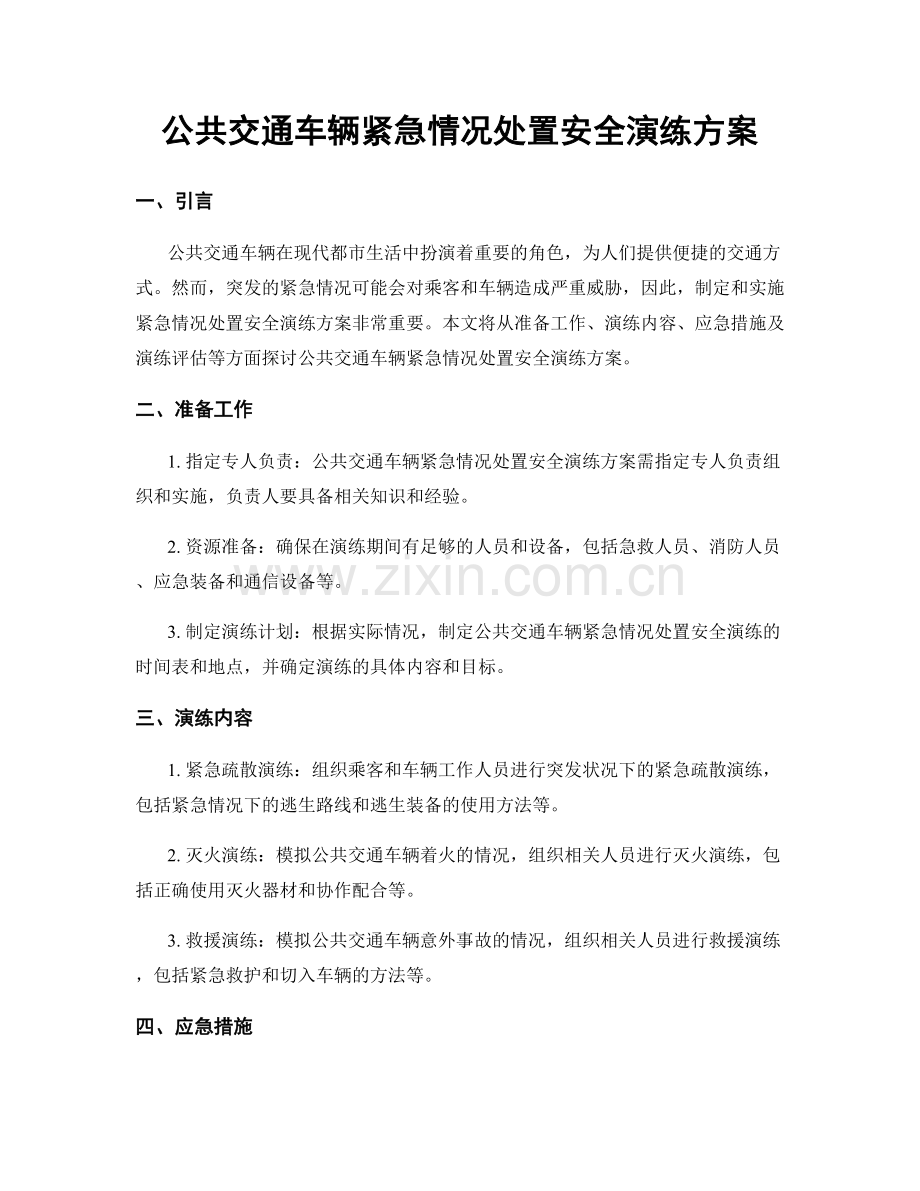 公共交通车辆紧急情况处置安全演练方案.docx_第1页