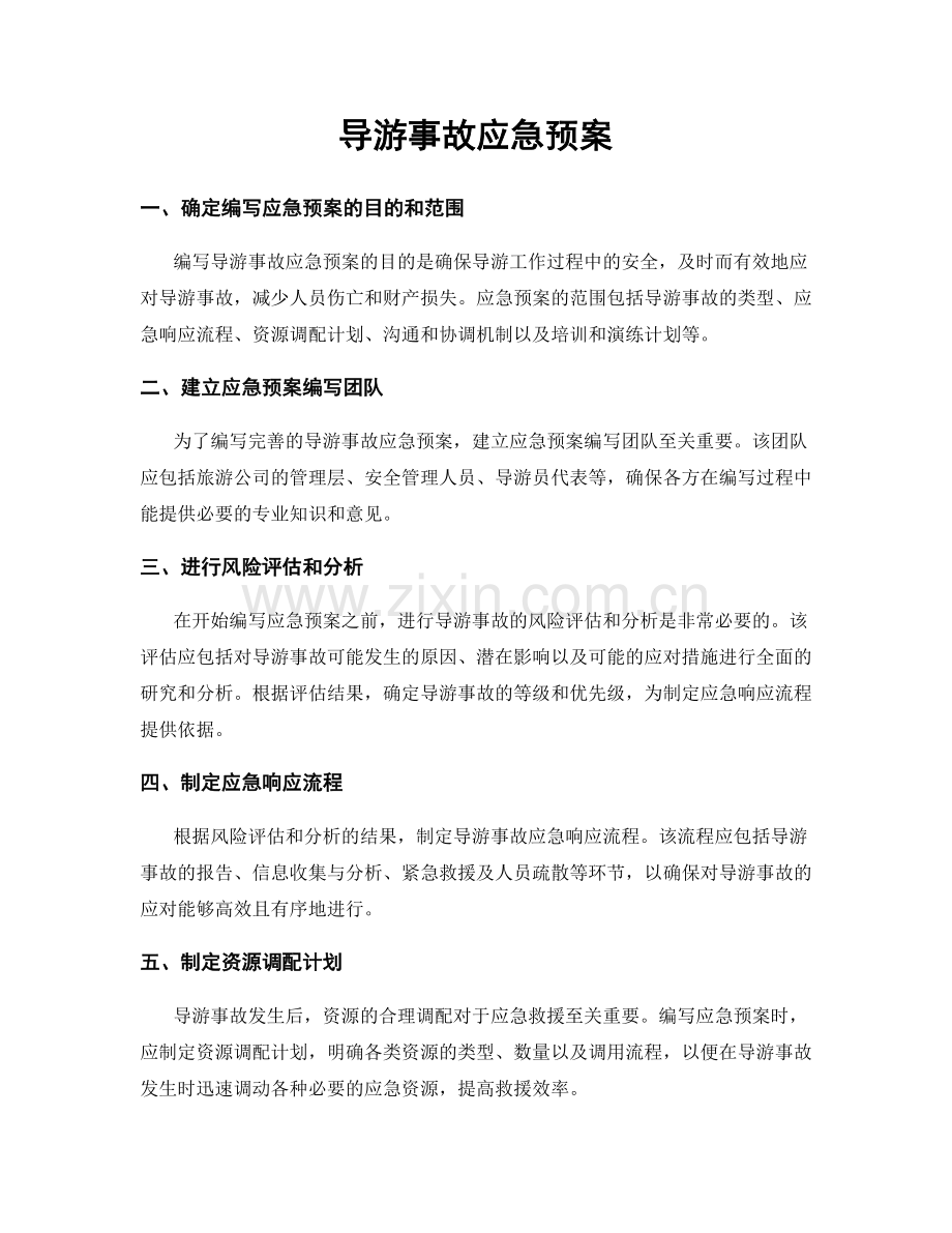 导游事故应急预案.docx_第1页