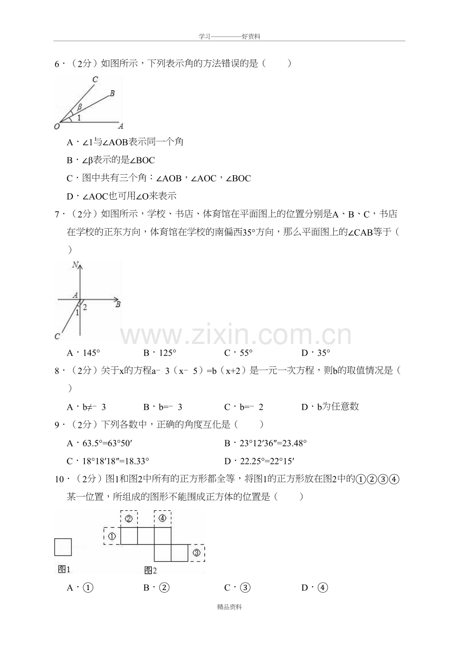 人教版七年级数学上册-期末复习检测试卷5教学文案.doc_第3页