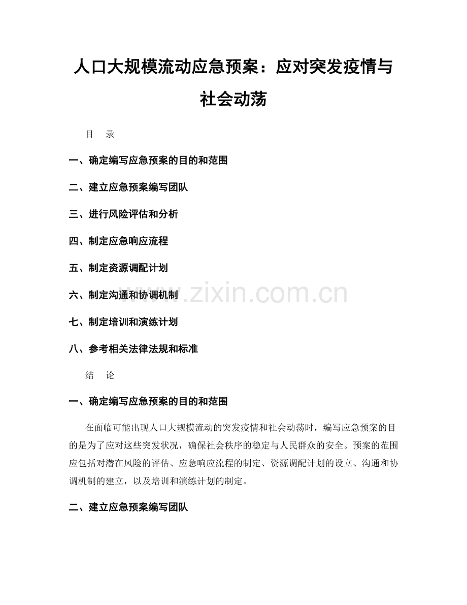 人口大规模流动应急预案：应对突发疫情与社会动荡.docx_第1页