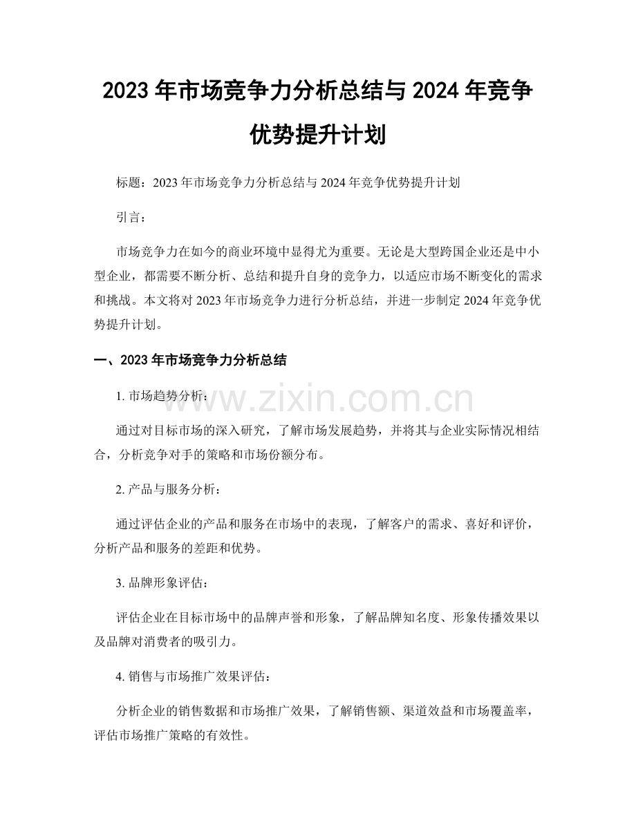 2023年市场竞争力分析总结与2024年竞争优势提升计划.docx_第1页