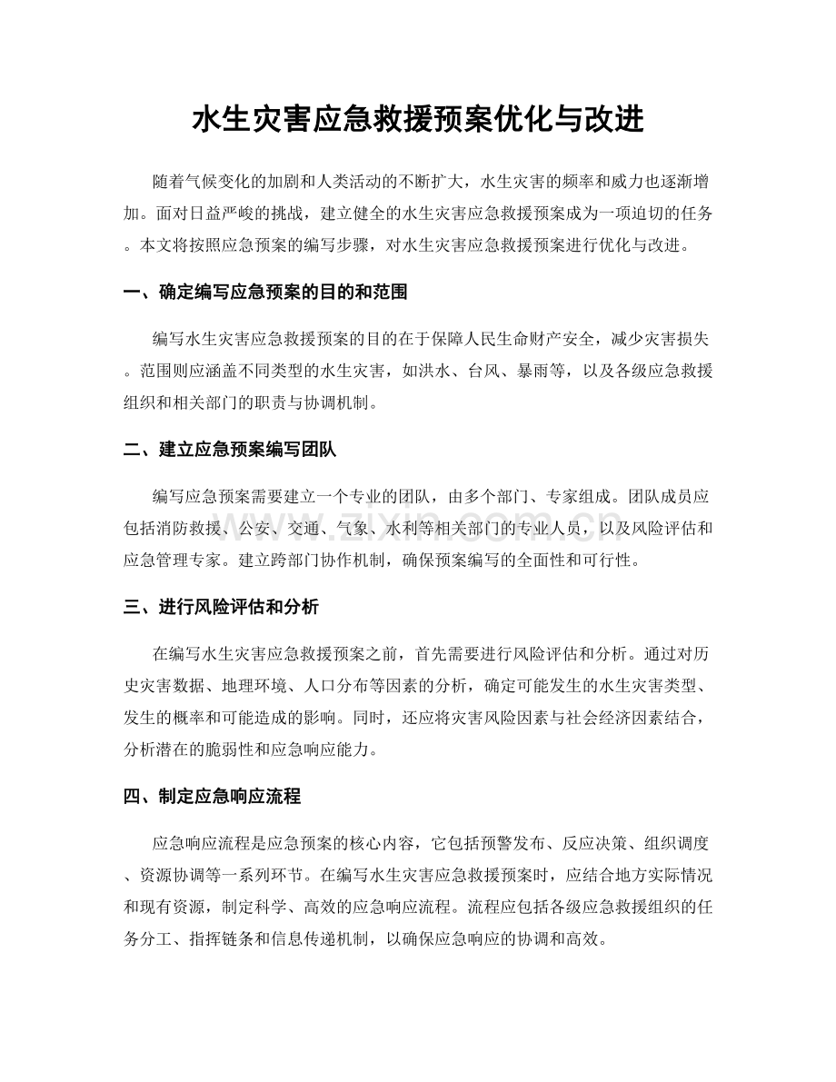 水生灾害应急救援预案优化与改进.docx_第1页