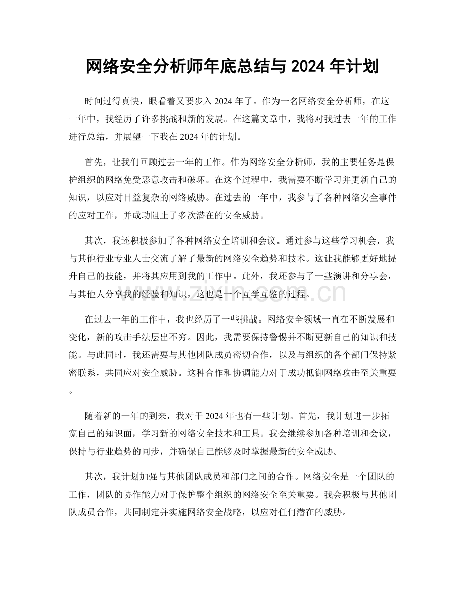 网络安全分析师年底总结与2024年计划.docx_第1页