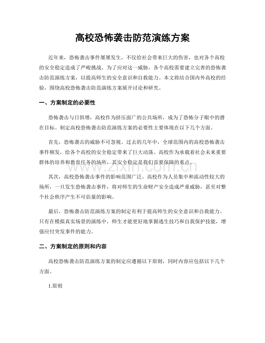 高校恐怖袭击防范演练方案.docx_第1页