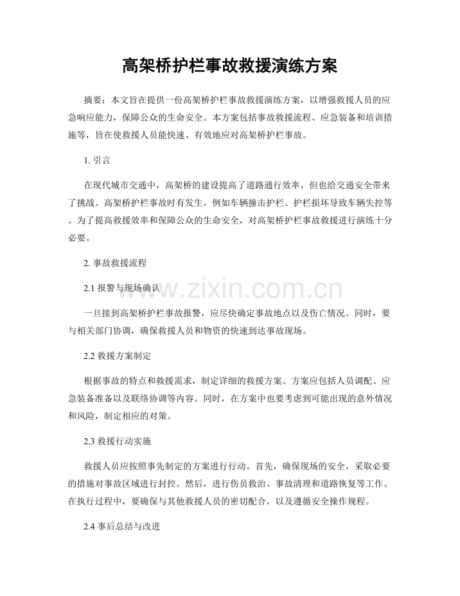 高架桥护栏事故救援演练方案.docx_第1页