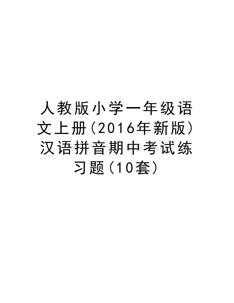 人教版小学一年级语文上册(新版)汉语拼音期中考试练习题(10套)教案资料.doc_第1页