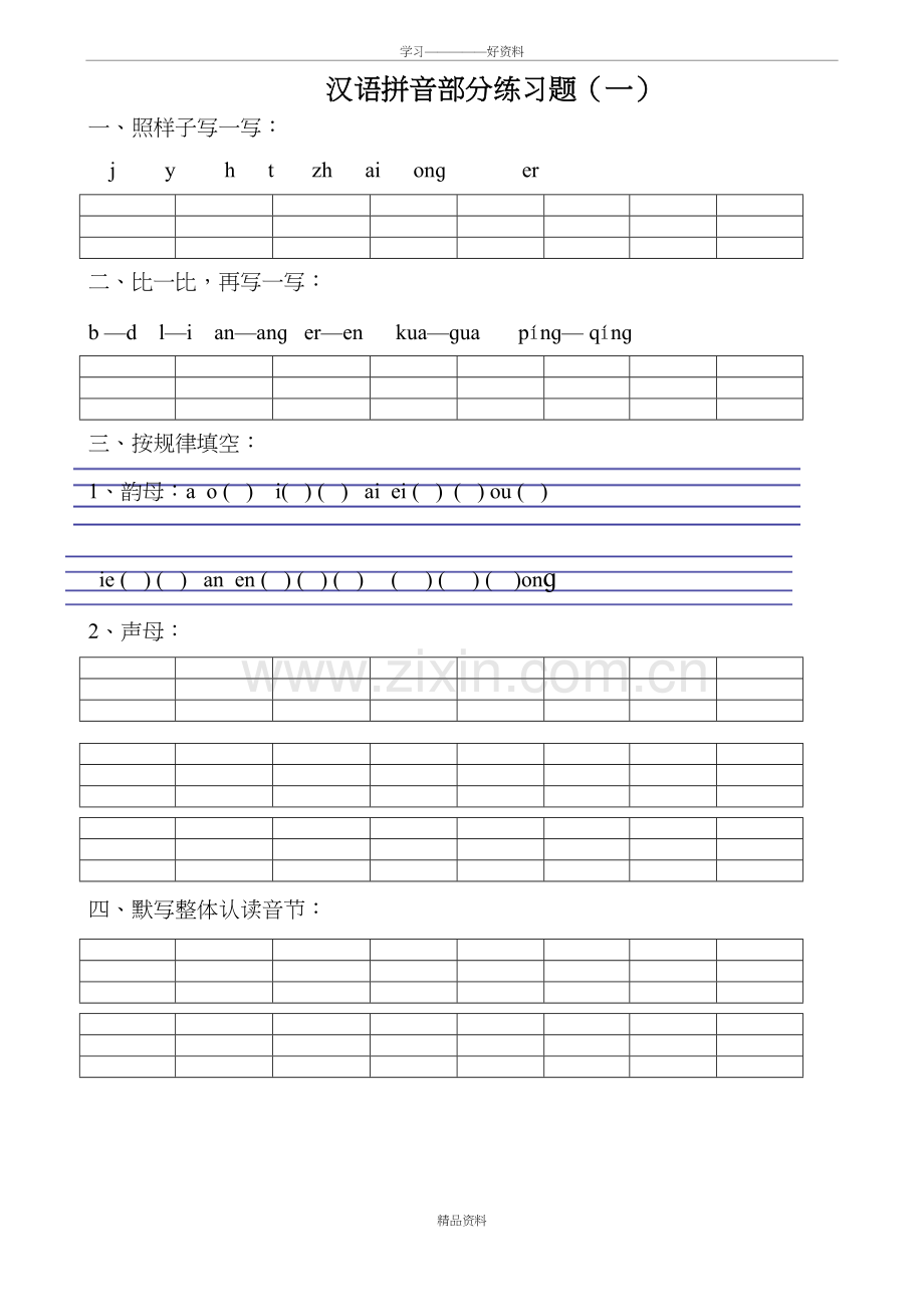 人教版小学一年级语文上册(新版)汉语拼音期中考试练习题(10套)教案资料.doc_第2页