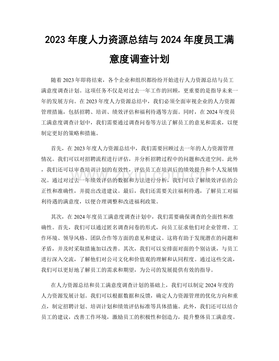 2023年度人力资源总结与2024年度员工满意度调查计划.docx_第1页