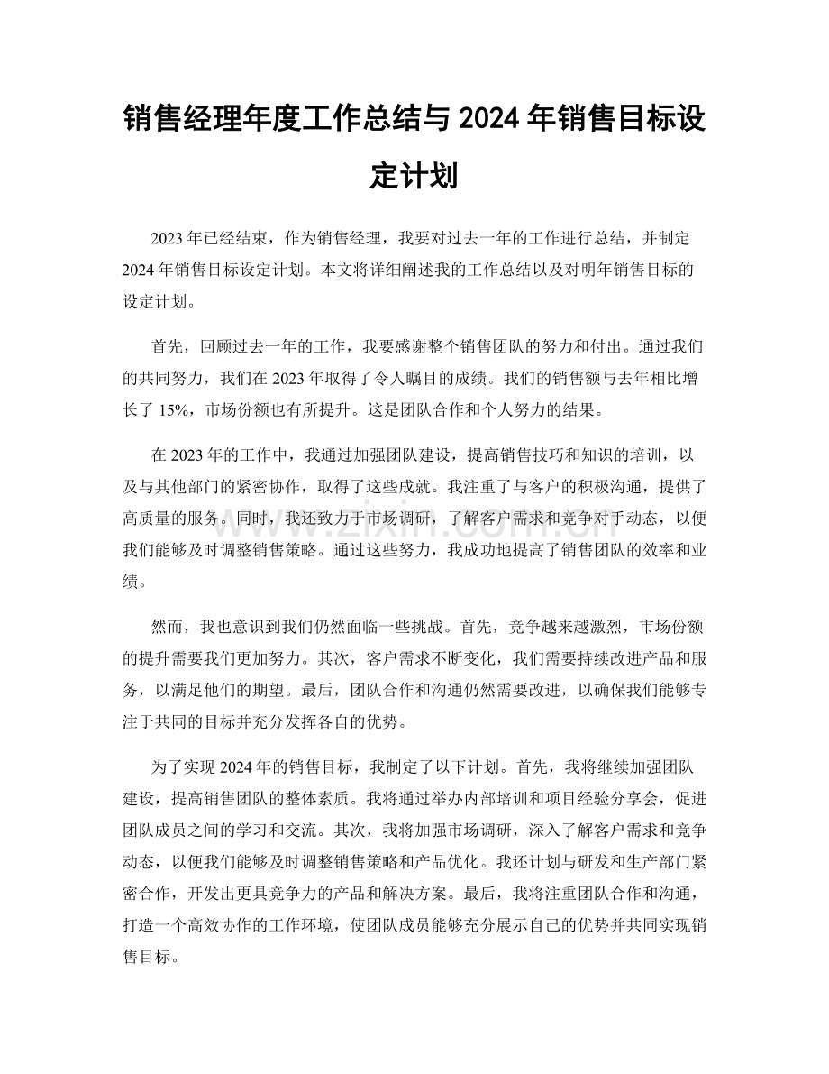 销售经理年度工作总结与2024年销售目标设定计划.docx_第1页