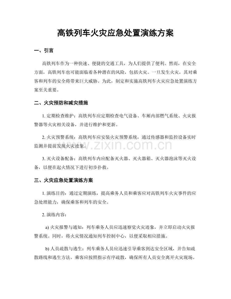 高铁列车火灾应急处置演练方案.docx_第1页