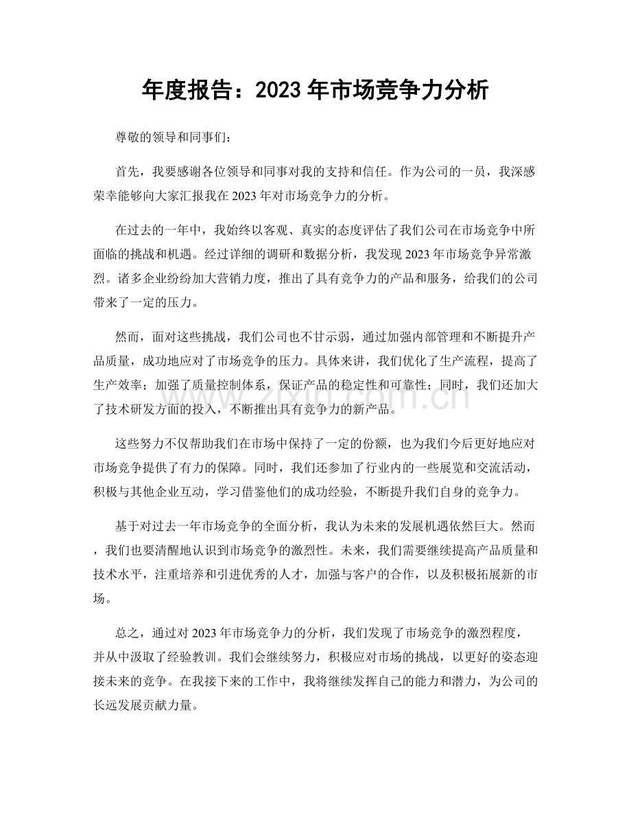 年度报告：2023年市场竞争力分析.docx_第1页