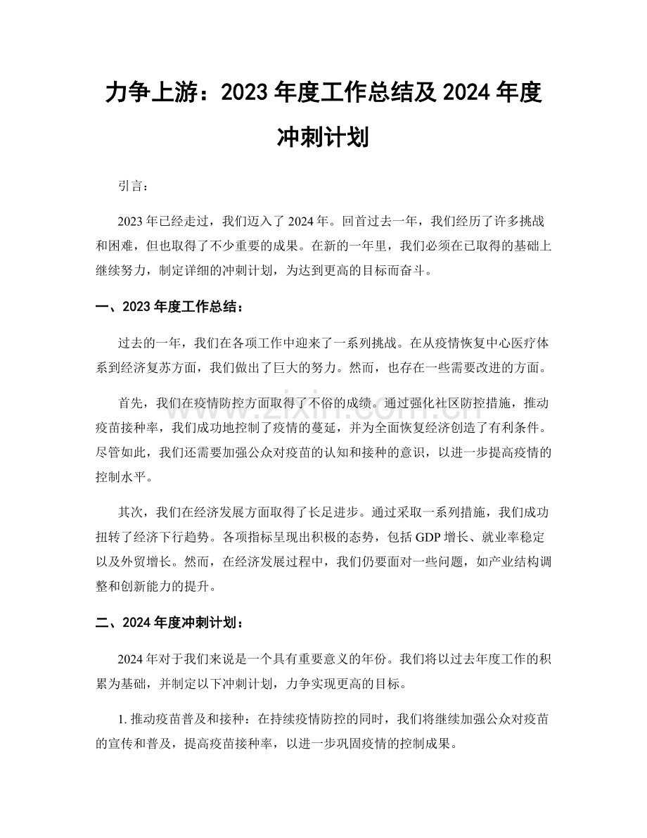 力争上游：2023年度工作总结及2024年度冲刺计划.docx_第1页