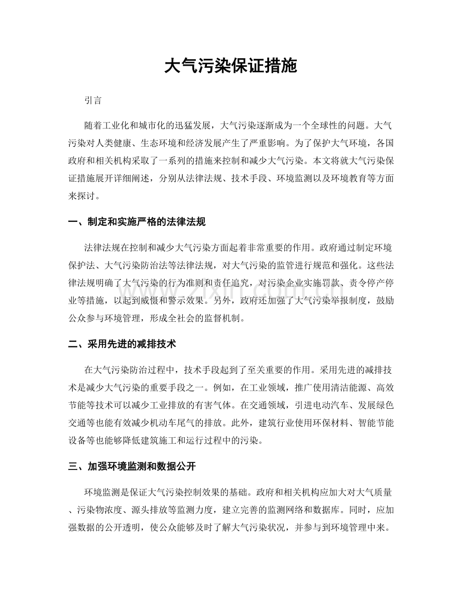 大气污染保证措施.docx_第1页