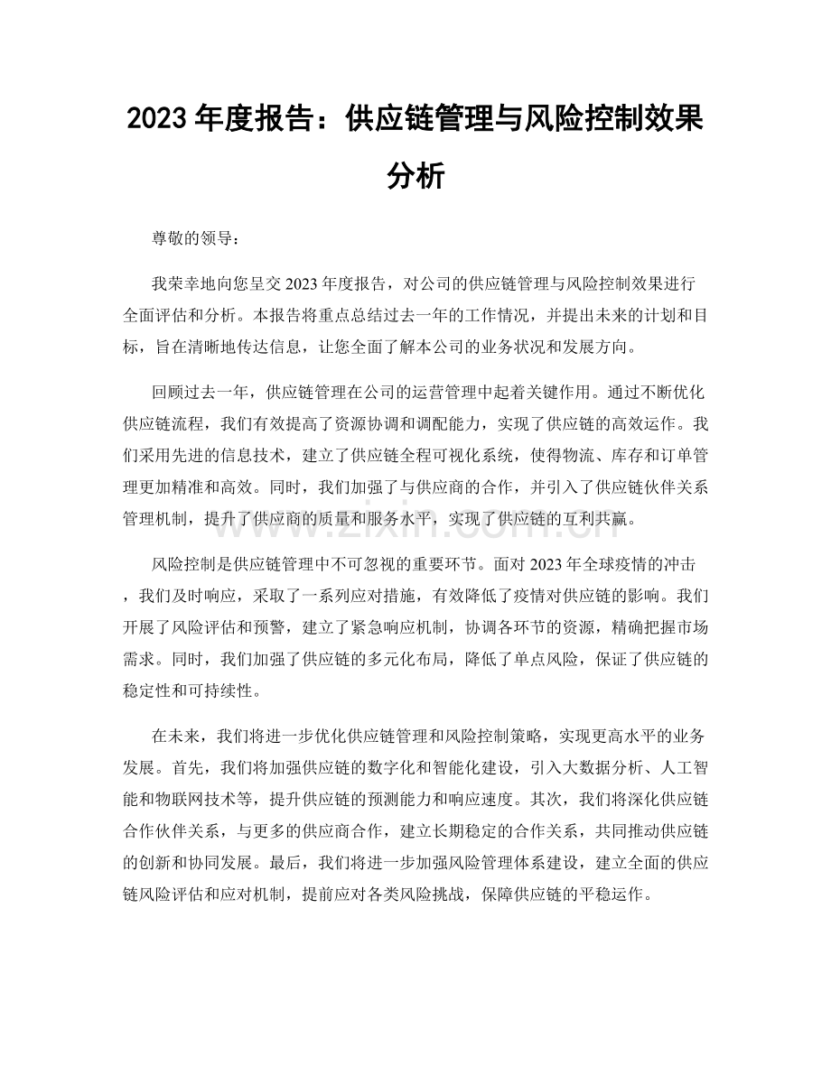 2023年度报告：供应链管理与风险控制效果分析.docx_第1页