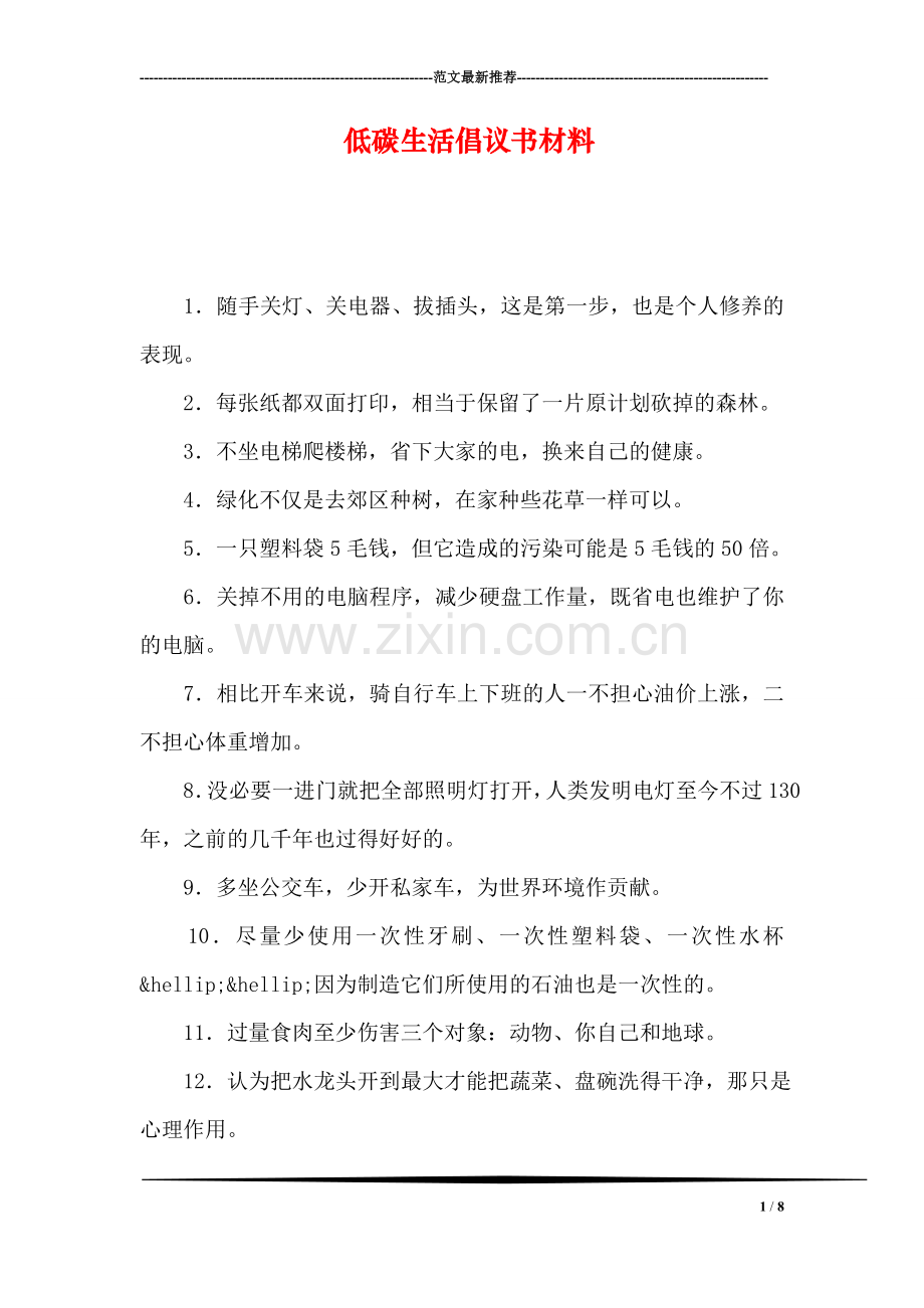 低碳生活倡议书材料.doc_第1页