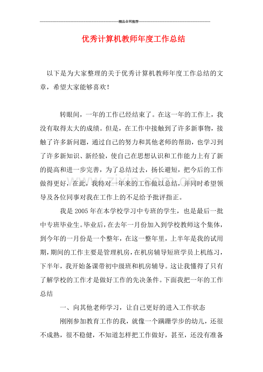 优秀计算机教师年度工作总结.doc_第1页