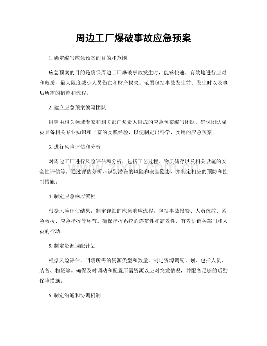 周边工厂爆破事故应急预案.docx_第1页