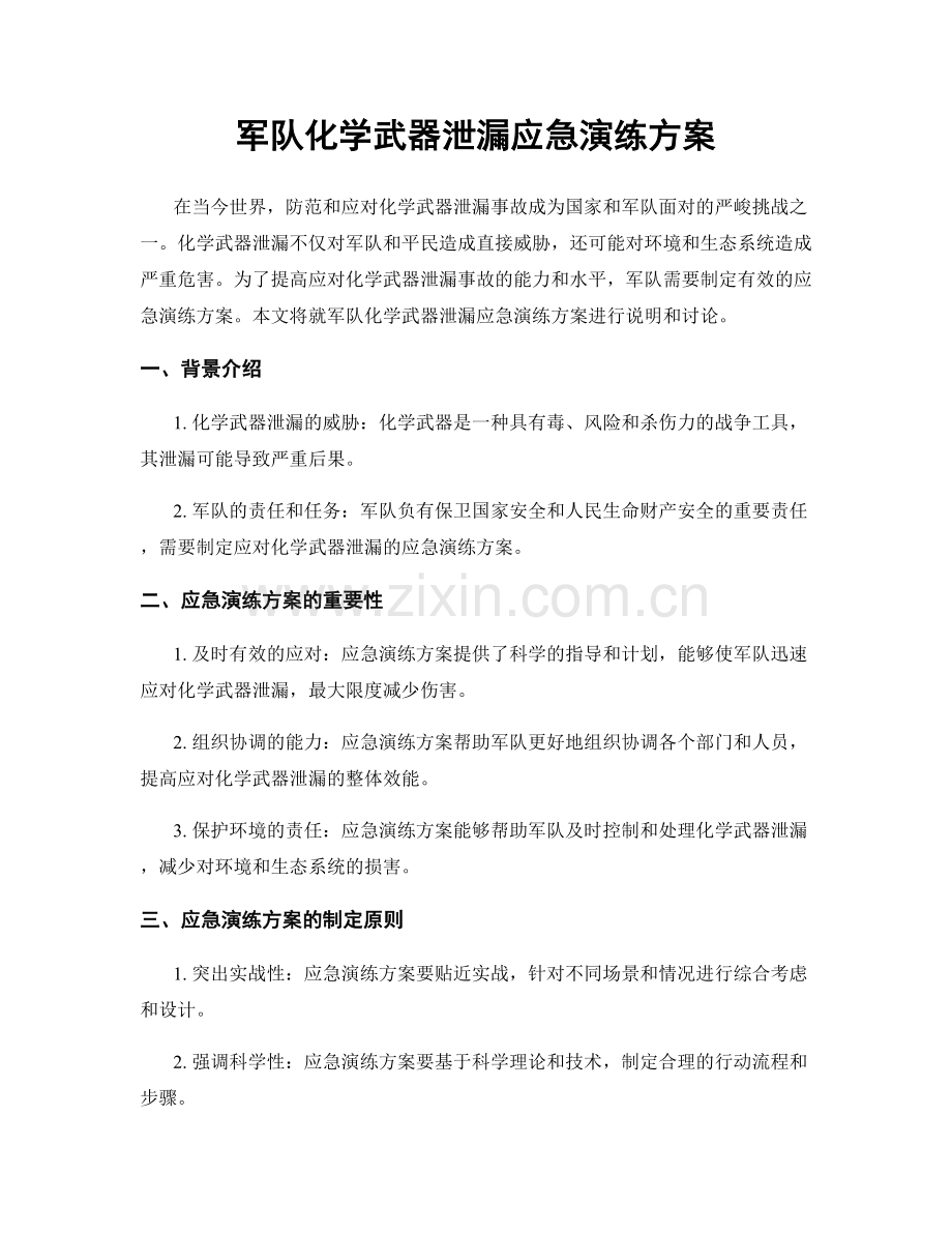 军队化学武器泄漏应急演练方案.docx_第1页