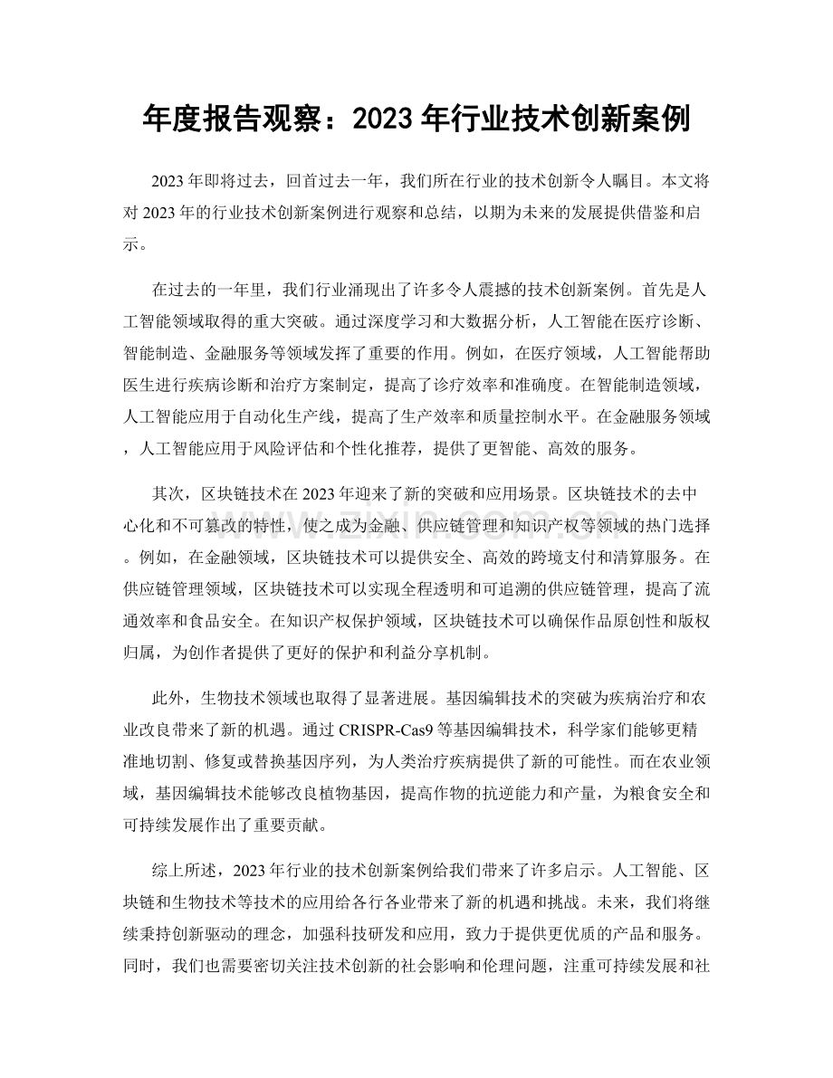 年度报告观察：2023年行业技术创新案例.docx_第1页