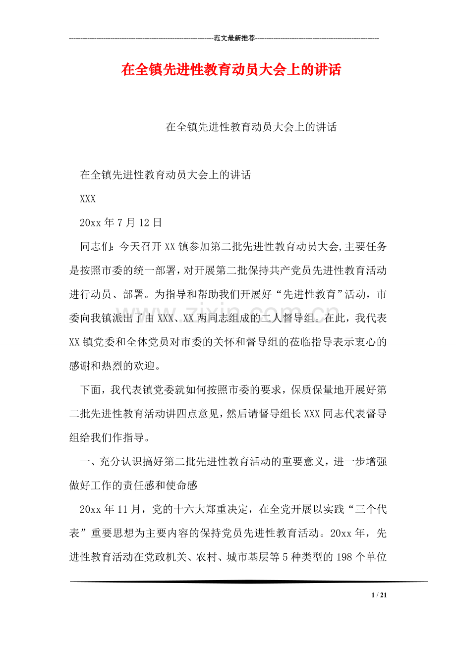 在全镇先进性教育动员大会上的讲话.doc_第1页