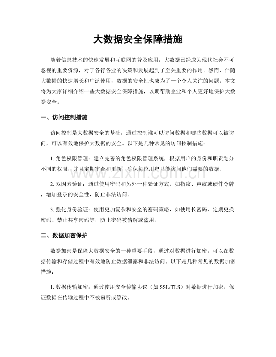 大数据安全保障措施.docx_第1页