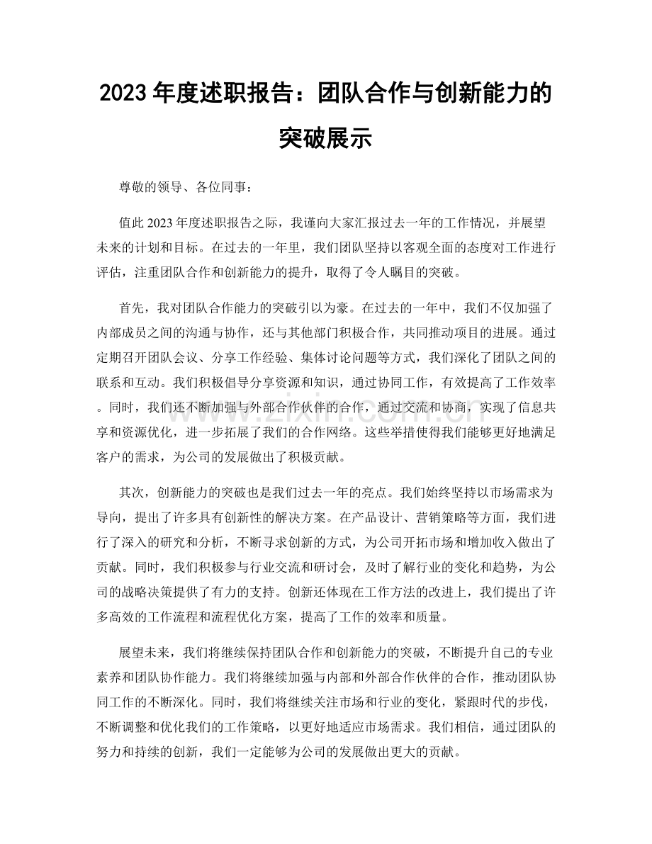 2023年度述职报告：团队合作与创新能力的突破展示.docx_第1页