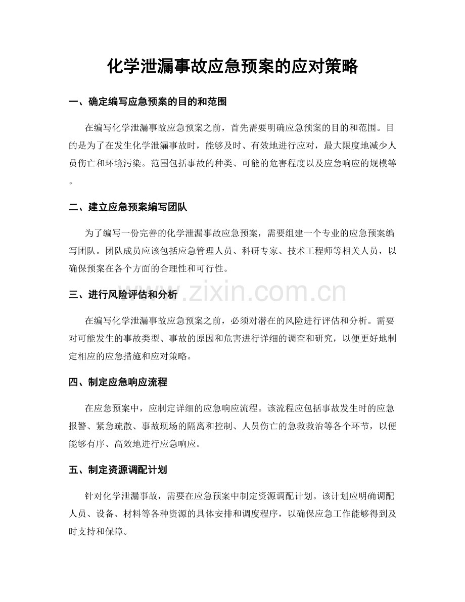 化学泄漏事故应急预案的应对策略.docx_第1页