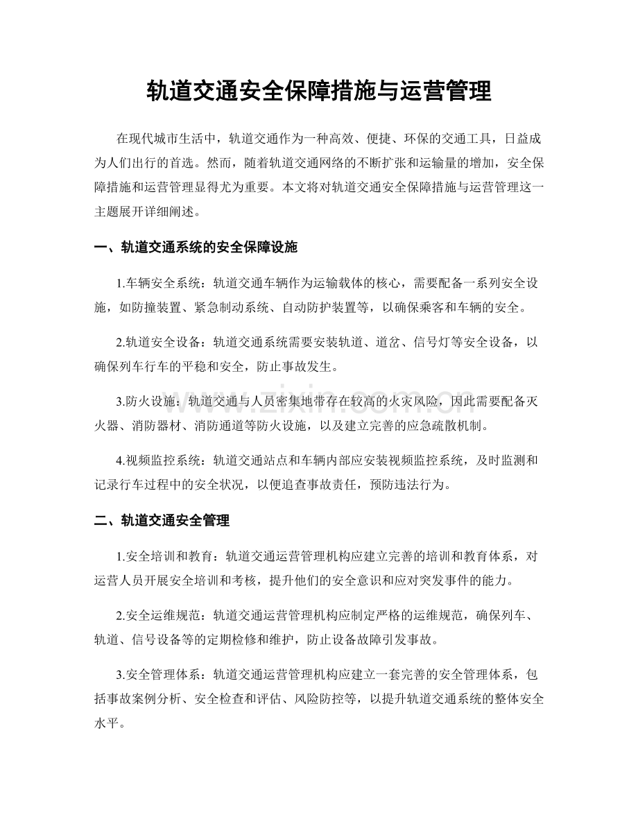 轨道交通安全保障措施与运营管理.docx_第1页