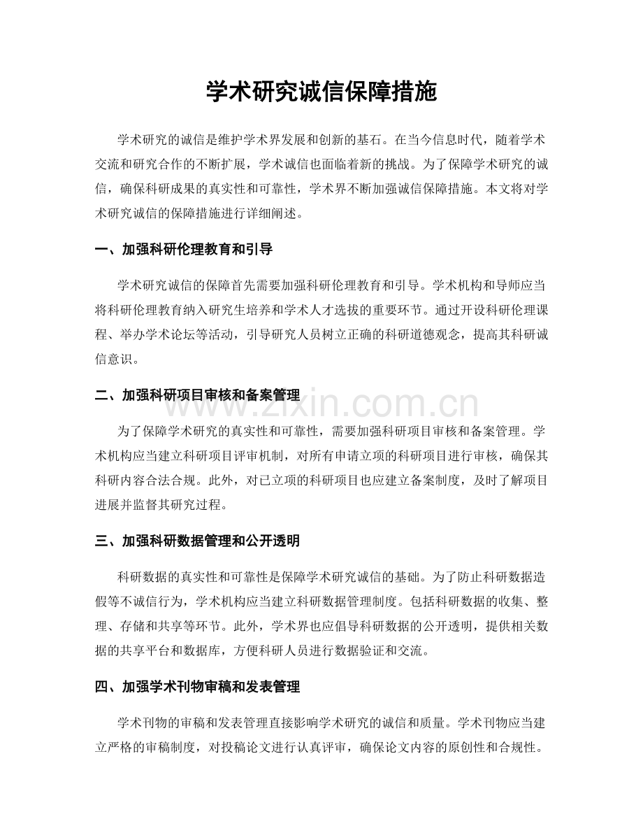 学术研究诚信保障措施.docx_第1页