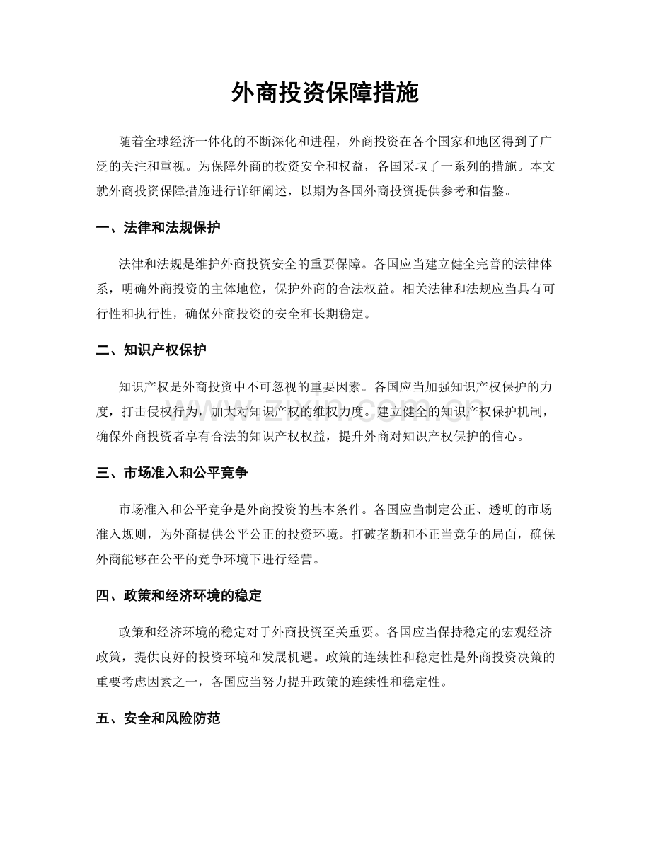 外商投资保障措施.docx_第1页