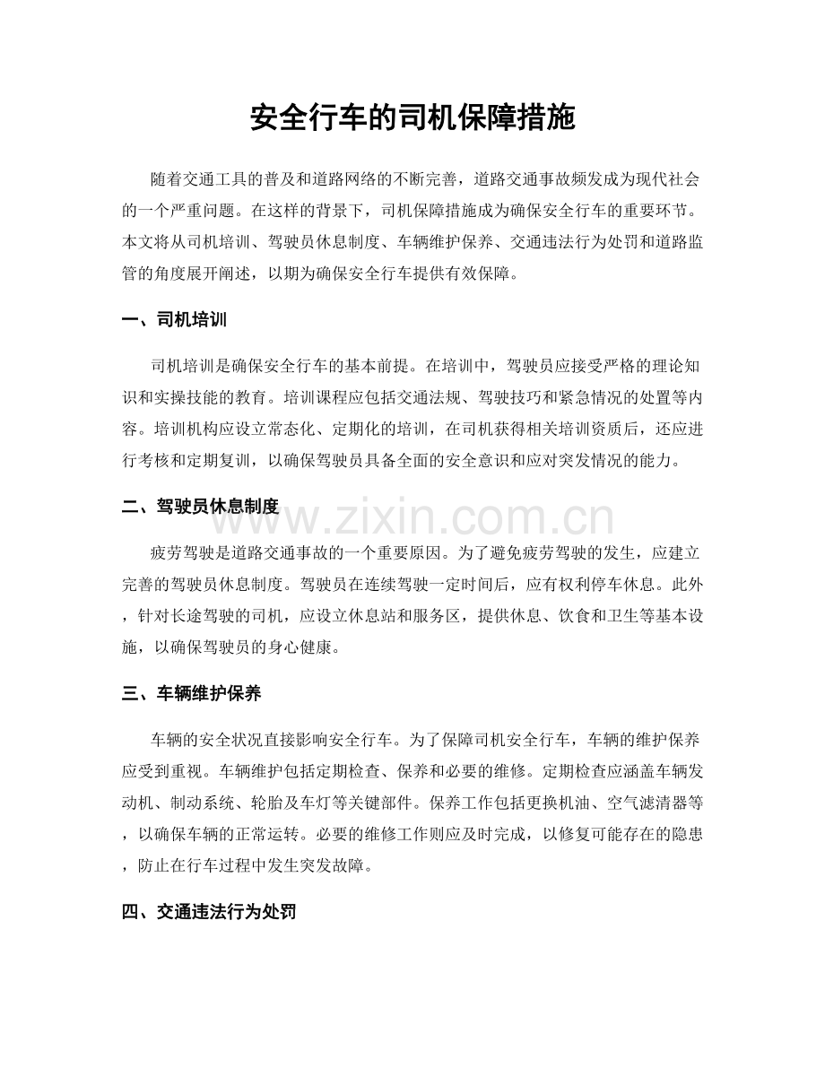 安全行车的司机保障措施.docx_第1页