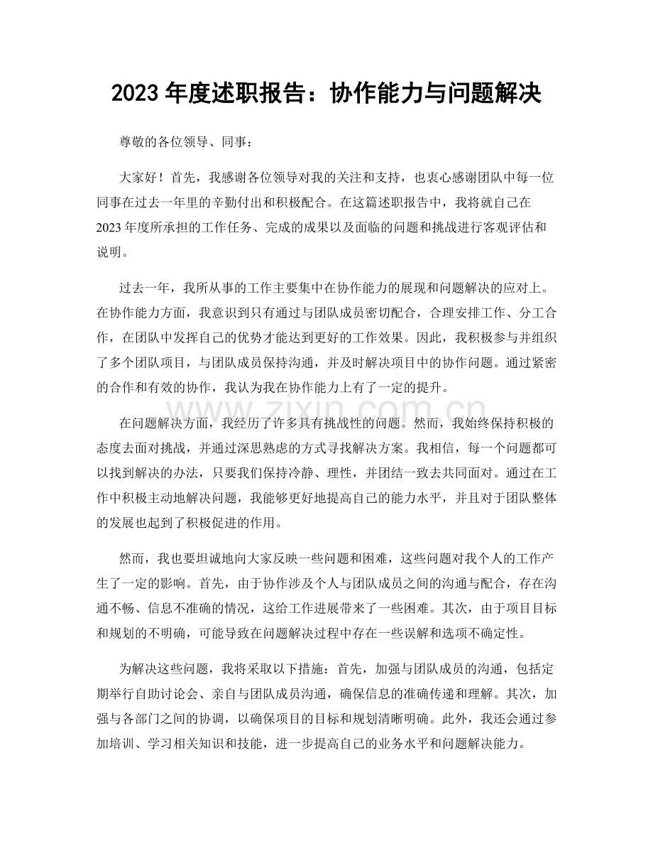 2023年度述职报告：协作能力与问题解决.docx_第1页