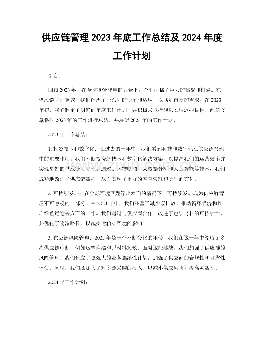 供应链管理2023年底工作总结及2024年度工作计划.docx_第1页