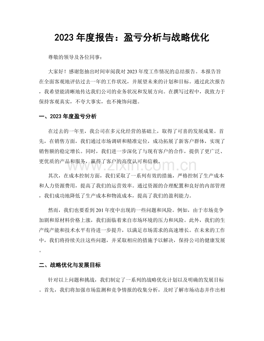 2023年度报告：盈亏分析与战略优化.docx_第1页