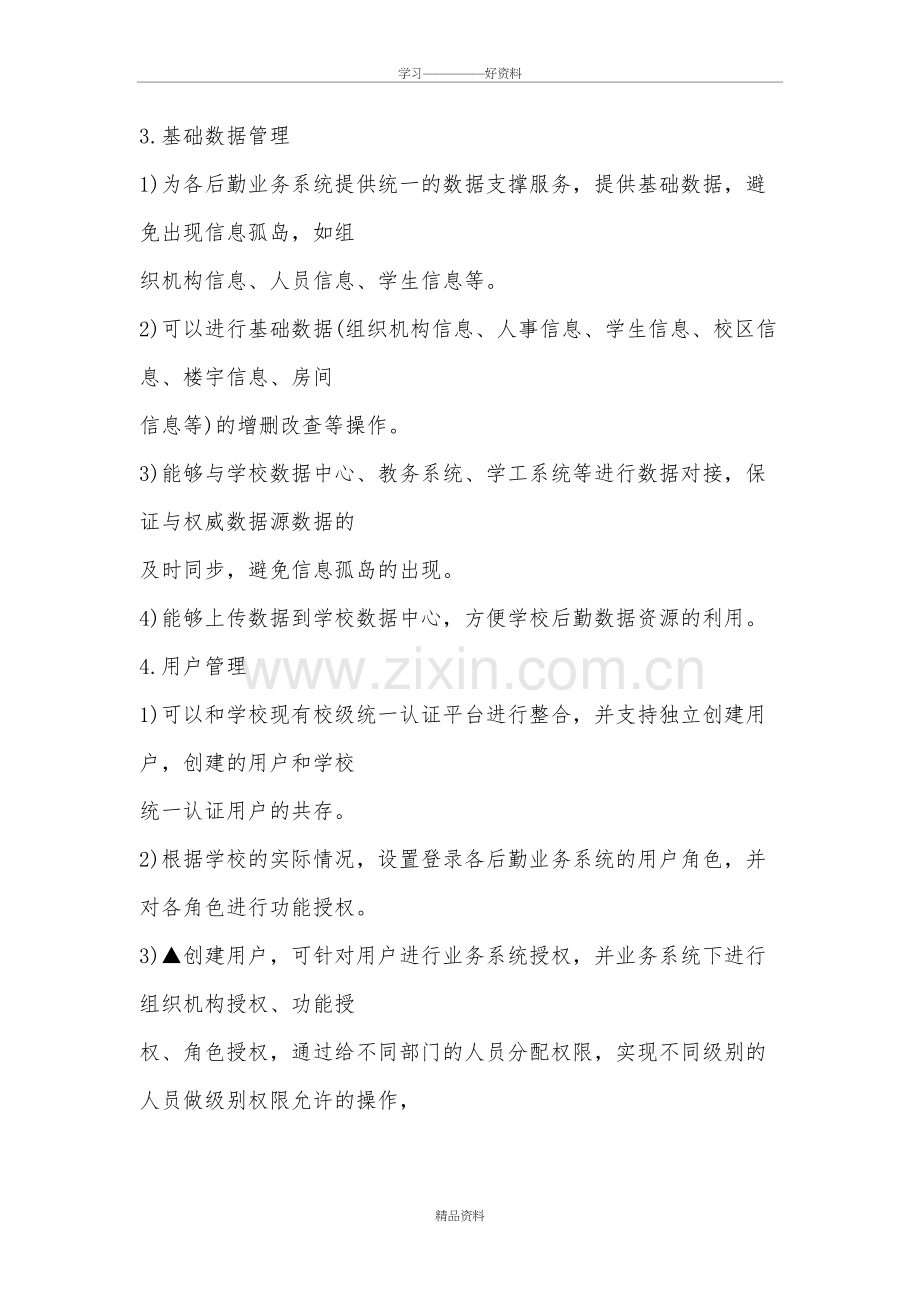 产品方案后勤服务平台建设资料.doc_第3页